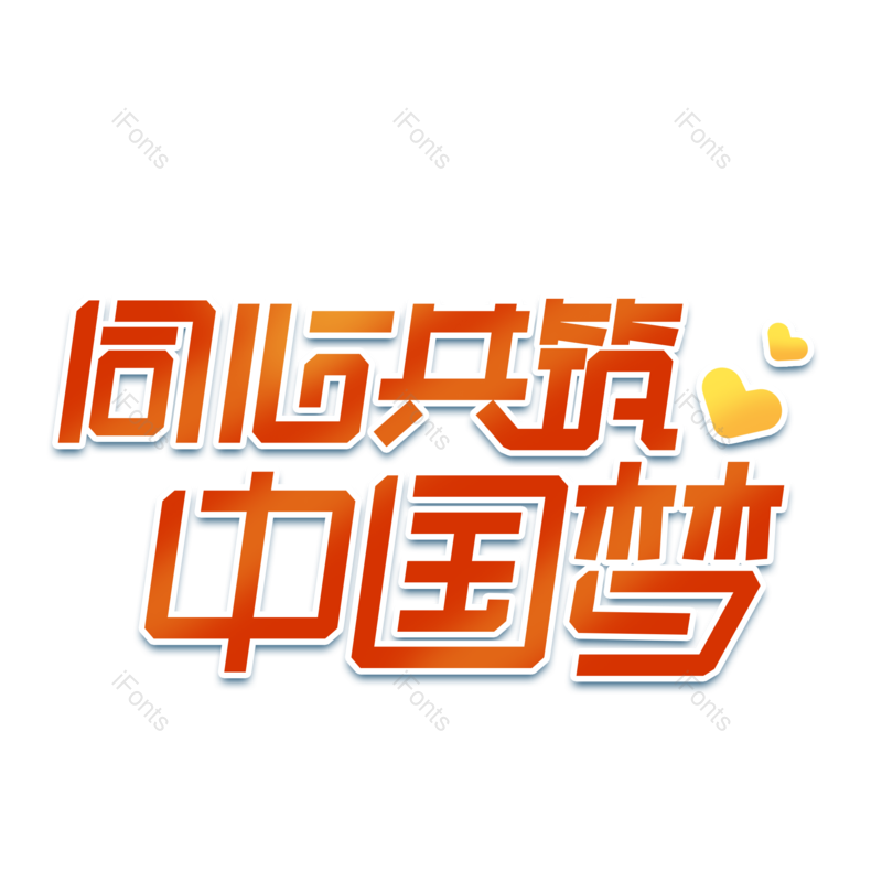 艺术字图片,中国梦元素,红色PNG,免抠素材